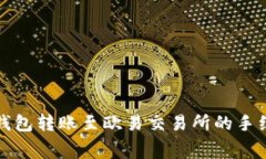biaoTP钱包转账至欧易交易所的手续费详解