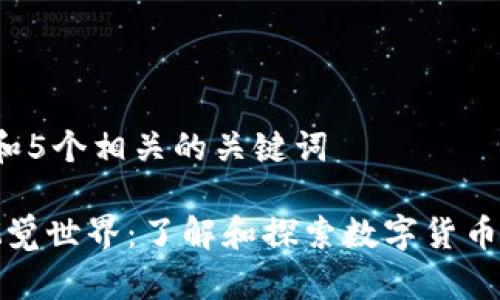 思考一个和 和5个相关的关键词
加密货币的视觉世界:了解和探索数字货币的图像与符号