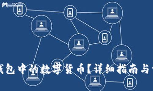 如何找回TP钱包中的数字货币?详细指南与常见问题解析