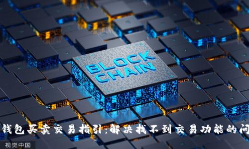 TP钱包买卖交易指引:解决找不到交易功能的问题