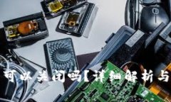 TP钱包创建后可以关闭吗?详细解析与常见问题解