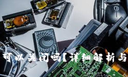 TP钱包创建后可以关闭吗?详细解析与常见问题解答