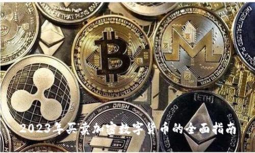 2023年买卖加密数字货币的全面指南