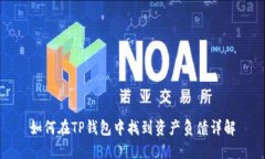 如何在TP钱包中找到资产负债详解