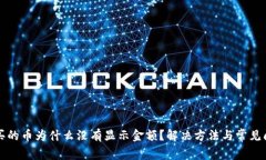 TP钱包买的币为什么没有显示金额?解决方法与常
