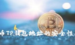 如何预测FIL币TP钱包地址的安全性及其潜在风险