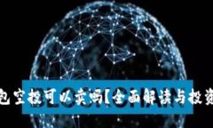 TP钱包空投可以卖吗?全面解读与投资建议