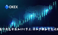 如何在TP钱包中添加RPC节点:详细步骤和常见问题
