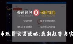 加密货币现货交易攻略:最新趋势与实用技巧