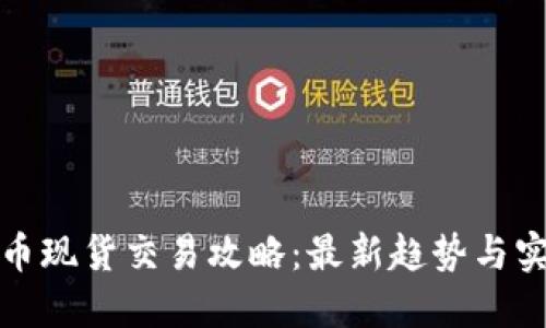 加密货币现货交易攻略:最新趋势与实用技巧