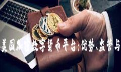 全面解析美国加密数字货币平台:优势、监管与