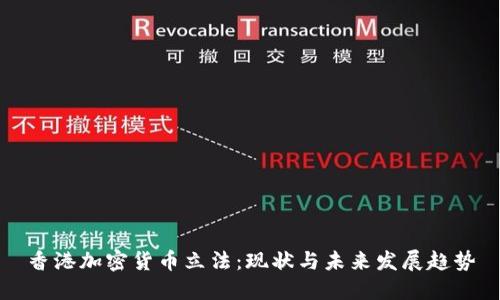 香港加密货币立法:现状与未来发展趋势