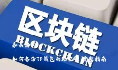 和关键词如何备份TP钱包的助记词:完整指南