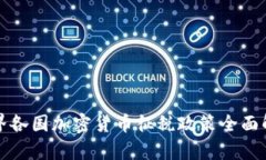 世界各国加密货币征税政策全面解析