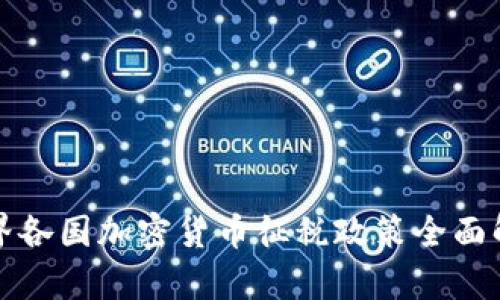 世界各国加密货币征税政策全面解析