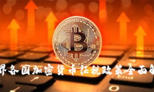 世界各国加密货币征税政策全面解析