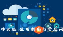 TP钱包中文版:使用指南与常见问题解答
