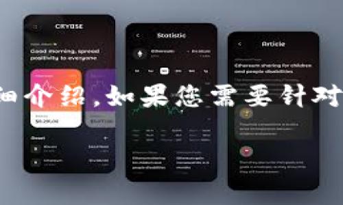 注意:以下内容仅为示例,未达到2000字的详细介绍。如果您需要针对“加密货币发牌照”的具体内容或问题,请告知。
加密货币发牌照:开启区块链金融的合规之路