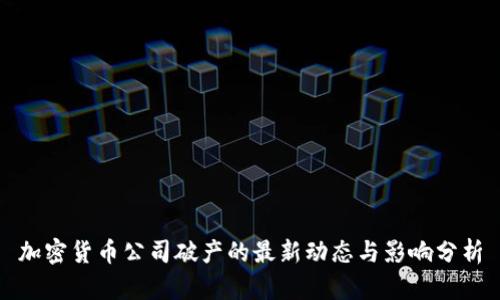 加密货币公司破产的最新动态与影响分析