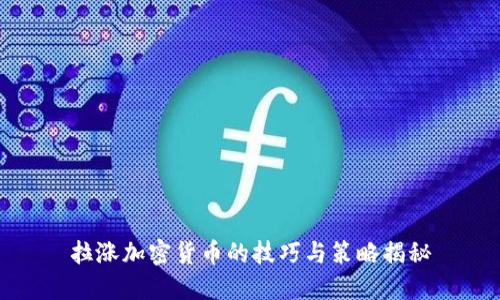 拉涨加密货币的技巧与策略揭秘