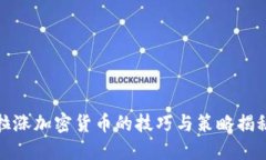 拉涨加密货币的技巧与策略揭秘