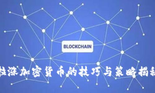 拉涨加密货币的技巧与策略揭秘
