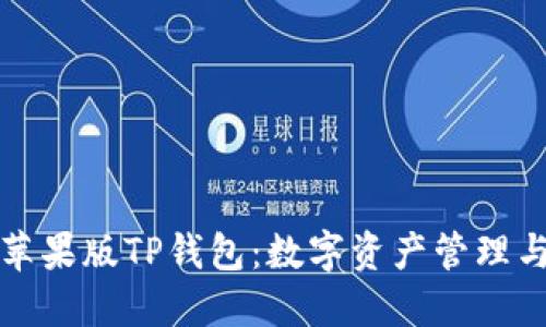 全面解读苹果版TP钱包:数字资产管理与安全保障
