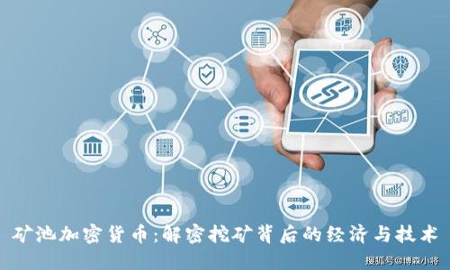 矿池加密货币:解密挖矿背后的经济与技术
