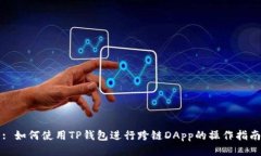 : 如何使用TP钱包进行跨链DApp的操作指南