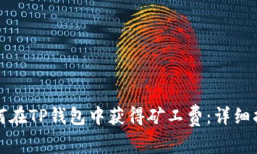 如何在TP钱包中获得矿工费:详细指南