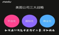 如何在TP钱包中获得矿工费:详细指南