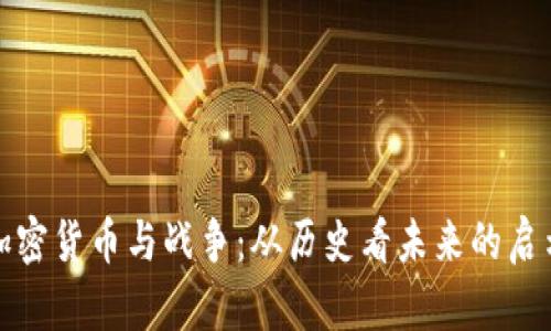 加密货币与战争:从历史看未来的启示