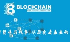 加密货币与战争:从历史看未来的启示