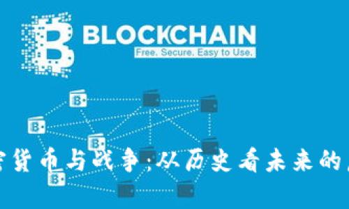 加密货币与战争:从历史看未来的启示