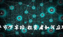 加密货币牛市下半场:投资者如何应对市场变化