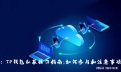 : TP钱包私募操作指南:如何参与和注意事项