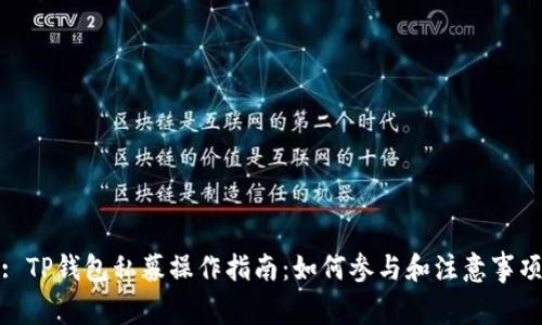 : TP钱包私募操作指南:如何参与和注意事项