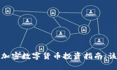 2023年加密数字货币投资指南:该买哪种?