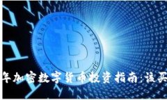 2023年加密数字货币投资指南:该买哪种?
