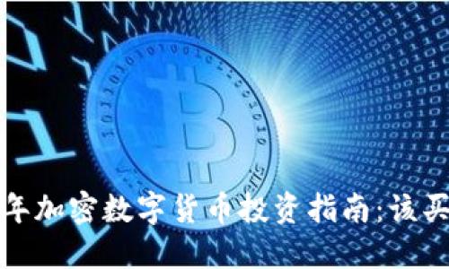 2023年加密数字货币投资指南:该买哪种?