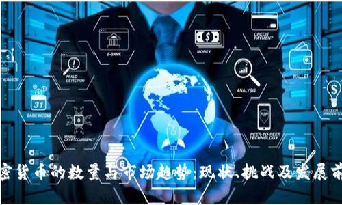 加密货币的数量与市场趋势:现状、挑战及发展前景
