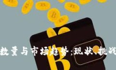 加密货币的数量与市场趋势:现状、挑战及发展