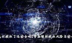 TP钱包被授权了还安全吗?全面解析授权风险与安