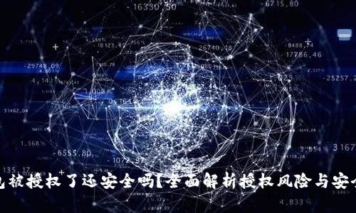 TP钱包被授权了还安全吗?全面解析授权风险与安全措施