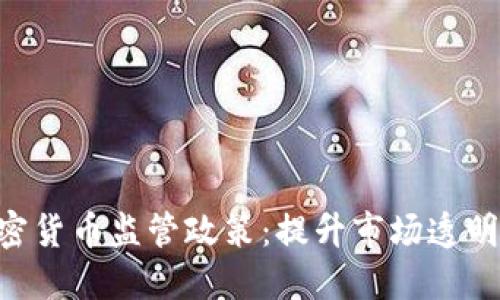 FCA发布加密货币监管政策:提升市场透明度与安全性