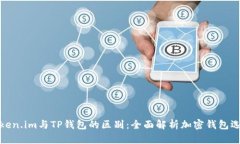 Token.im与TP钱包的区别:全面解析加密钱包选择
