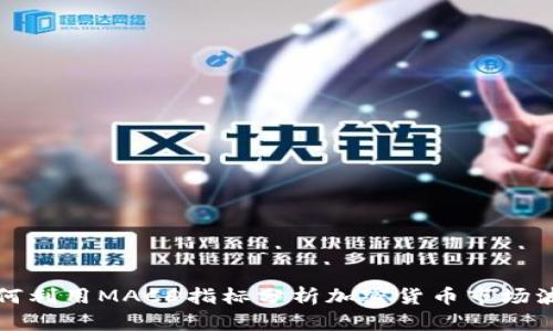 如何利用MACD指标分析加密货币市场波动