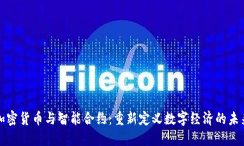 加密货币与智能合约:重新定义数字经济的未来