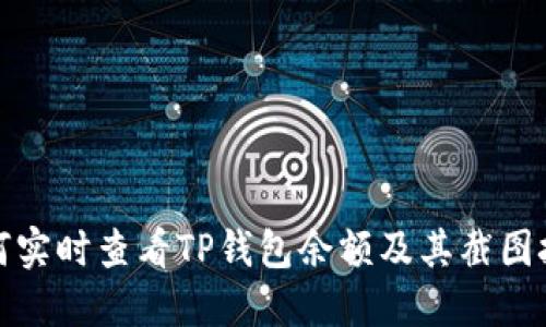 如何实时查看TP钱包余额及其截图技巧