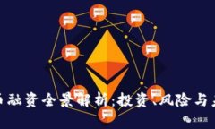 加密货币融资全景解析:投资、风险与未来趋势